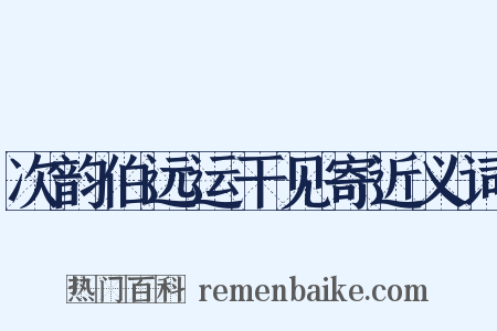 次韵伯远运干见寄近义词是什么意思的图片